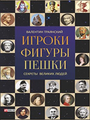 cover image of Игроки. Фигуры. Пешки. Секреты великих людей